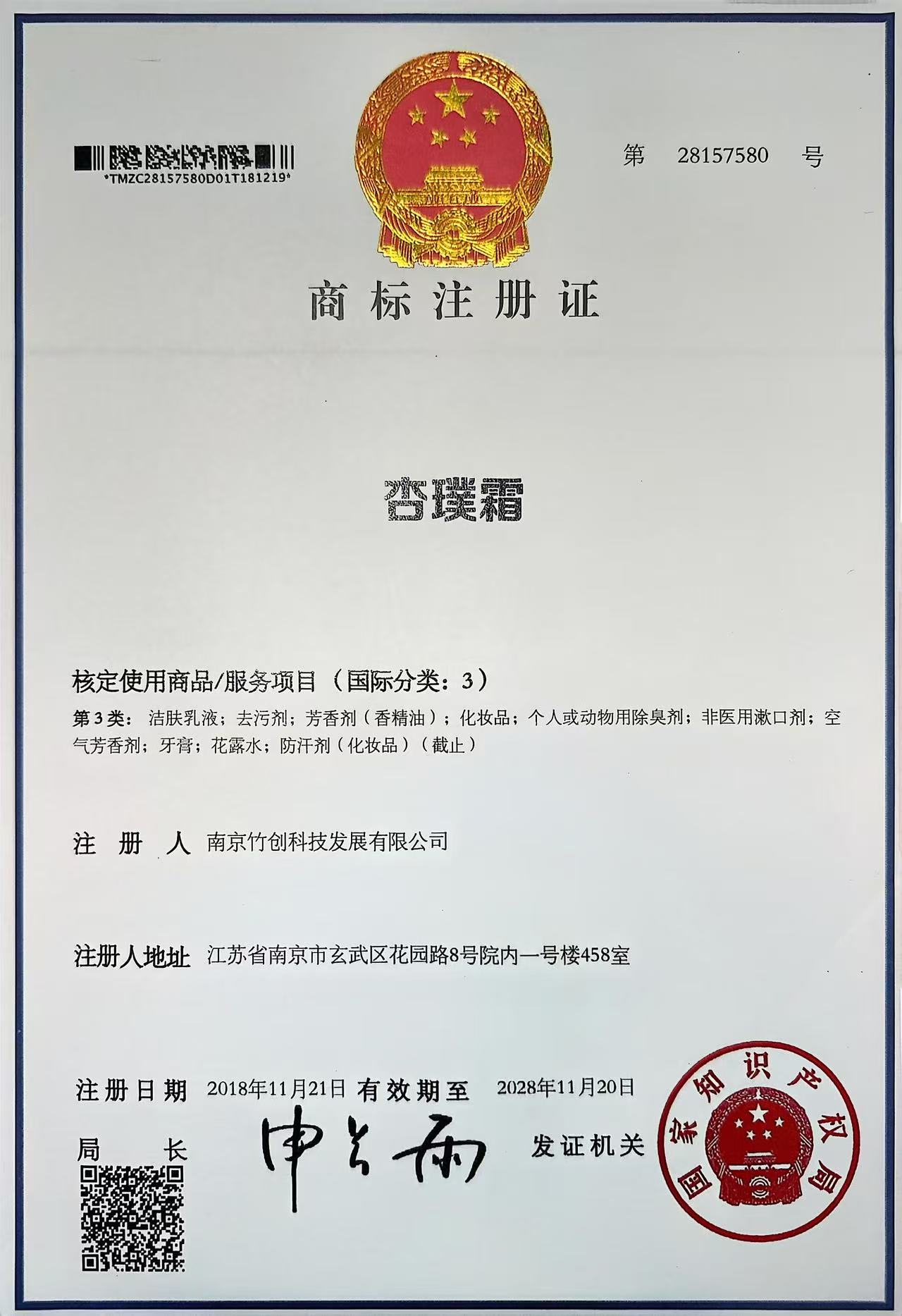 杏璞霜商标注册证,第28157580号