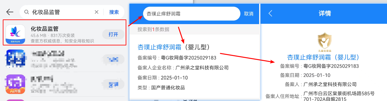 国家药监局化妆品监管APP查询产品备案信息操作示意图
